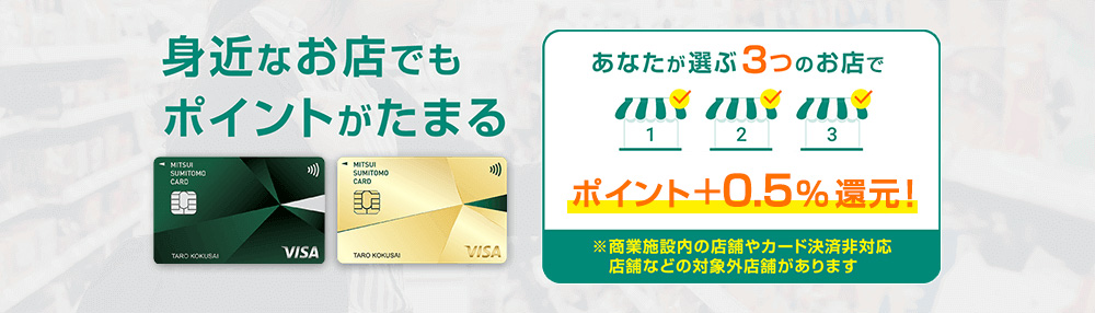 三井住友カード（CL）は対象のお店から好きなお店を選んで登録すると、ポイントが+0.5％還元