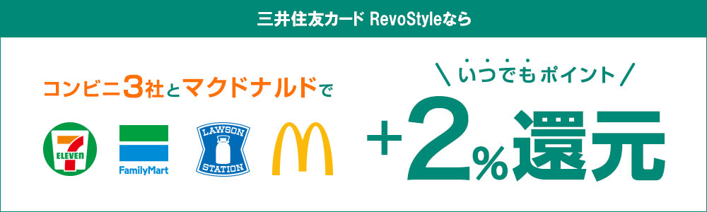三井住友カード RevoStyleはコンビニ3社（セブンイレブン・ローソン・ファミリーマート）と、マクドナルドでの利用で2.5％還元