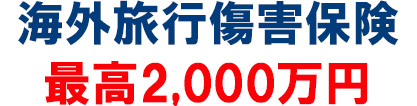 三井住友カード（CL）には、利用付帯で海外旅行傷害保険が最高2,000万円が付いています
