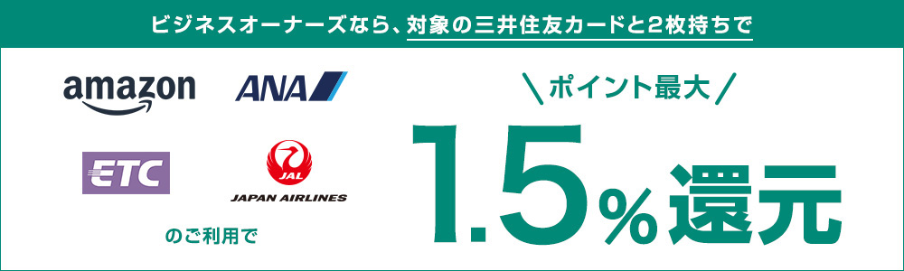 三井住友カード ビジネスオーナーズのポイント還元内容