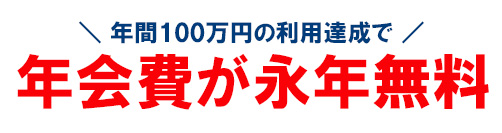 三井住友カード ビジネスオーナーズ ゴールドは、年間に100万円の利用で翌年以降の年会費が永年無料