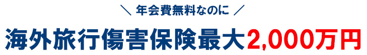 三井住友カード ビジネスオーナーズは、年会費無料にもかかわらず、利用付帯で海外旅行傷害保険が最高2,000万円