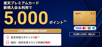 楽天プレミアムカードは、5,000円ポイントプレゼントキャンペーン中！