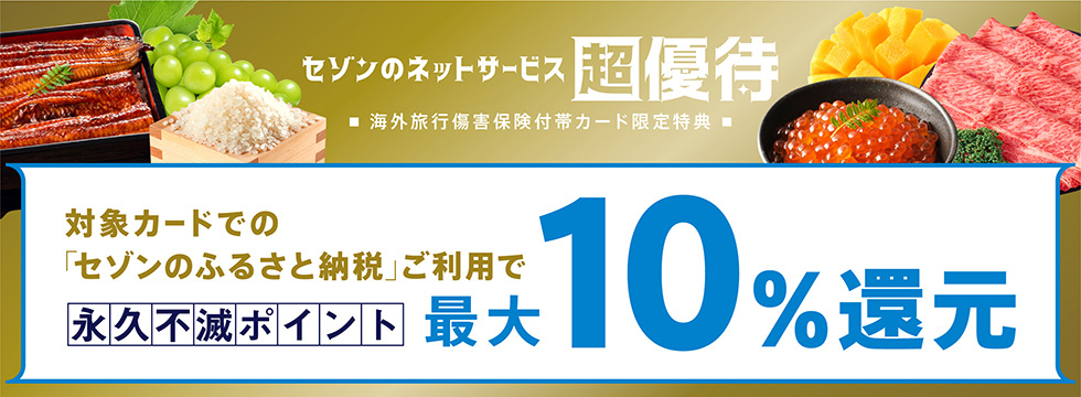 セゾンプラチナ・ビジネス・アメックスはふるさと納税で最大10％還元