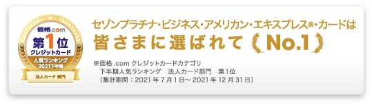 セゾンプラチナ・ビジネス・アメックスは、価格.comのカードランキングでも「プラチナカード部門」・「法人カード部門」において2年連続で1位を獲得