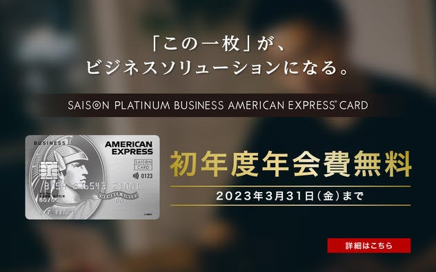 セゾンプラチナ・ビジネス・アメックスは22,000円の初年度年会費無料キャンペーン中