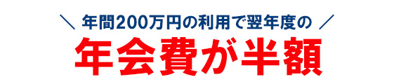 セゾンプラチナ・ビジネス・アメックスは年間200万円以上の利用で、翌年度の年会費が半額の11,000円（税込）