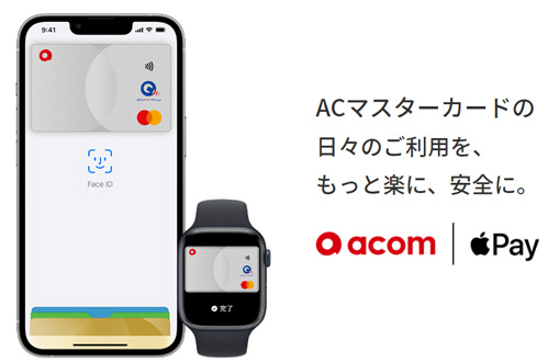アコムのACマスターカードは、Apple PayとGoogle Payに対応