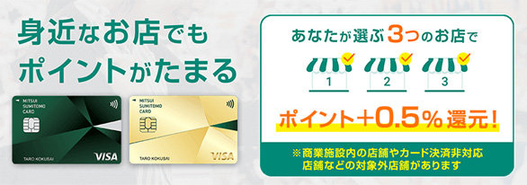 三井住友カード ゴールド（NL）は、選んだお店で最大1.0％ポイント還元
