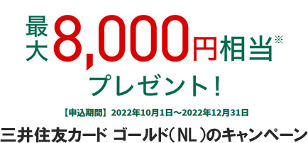 三井住友カード ゴールド（NL）最大8,000円相当プレゼントキャンペーン中！