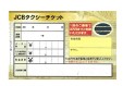 JCBタクシーチケット