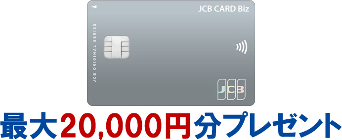 JCB CARD Bizのキャンペーン