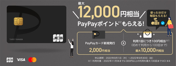 PayPayカードは、最大8,000円相当ポイントプレゼント中！