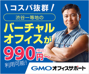 GMOオフィスサポート