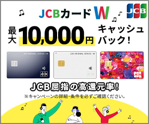 JCB CARD Wのキャンペーン