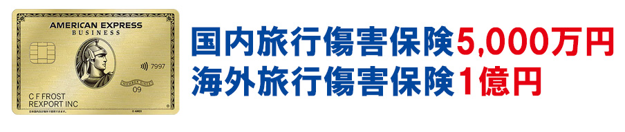 アメックス・ビジネス・ゴールドカードの保険