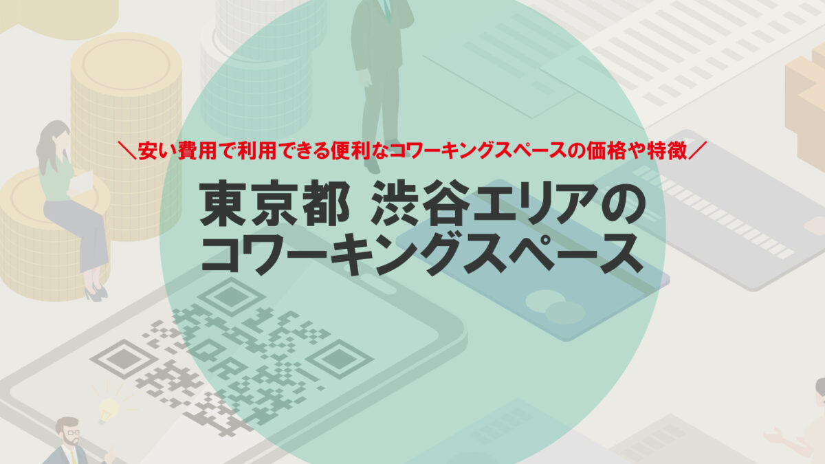 渋谷エリアのコワーキングスペース26選！利用料金・ドロップイン対応やスペースを解説
